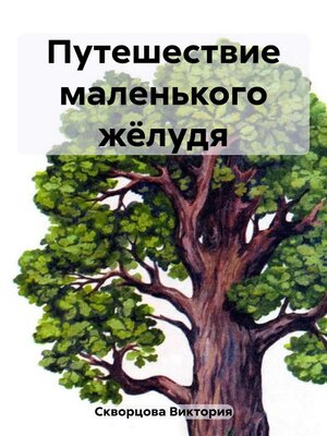 cover image of Путешествие маленького жёлудя